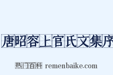 唐昭容上官氏文集序是什么意思的图片